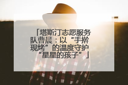 塔斯汀志愿服务队曹晨：以“手擀现烤”的温度守护“星星的孩子”