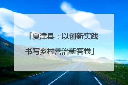 夏津县：以创新实践书写乡村善治新答卷