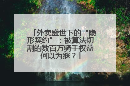 外卖盛世下的“隐形契约”：被算法切割的数百万骑手权益何以为继？