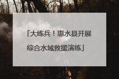 大练兵！惠水县开展综合水域救援演练