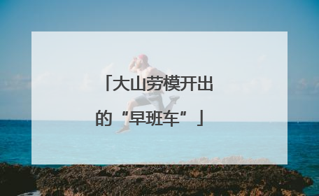 大山劳模开出的“早班车”