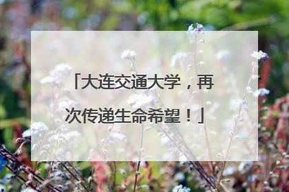 大连交通大学，再次传递生命希望！