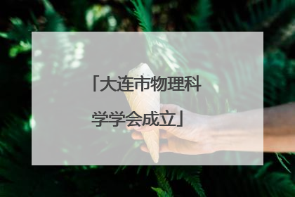 大连市物理科学学会成立