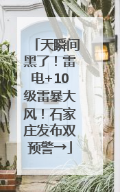 天瞬间黑了！雷电+10级雷暴大风！石家庄发布双预警→
