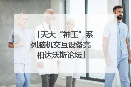 天大“神工”系列脑机交互设备亮相达沃斯论坛