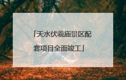 天水伏羲庙景区配套项目全面竣工