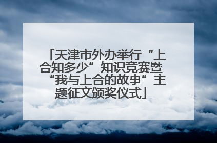 天津市外办举行“上合知多少”知识竞赛暨“我与上合的故事”主题征文颁奖仪式
