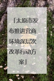 太原市发布推进营商环境深层次改革行动方案