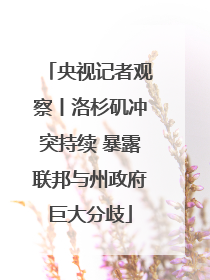 央视记者观察丨洛杉矶冲突持续 暴露联邦与州政府巨大分歧