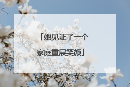 她见证了一个家庭重展笑颜