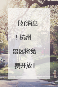 好消息！杭州一景区将免费开放