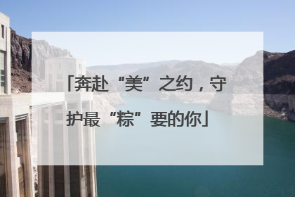 奔赴“美”之约，守护最“粽”要的你