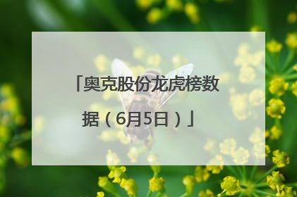 奥克股份龙虎榜数据（6月5日）