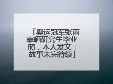 奥运冠军张雨霏晒研究生毕业照，本人发文：故事未完待续