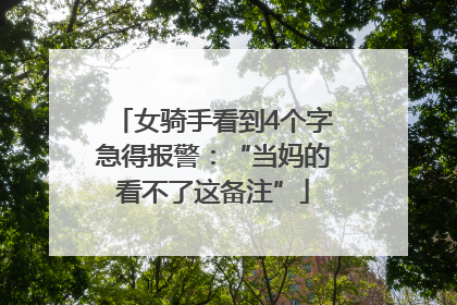 女骑手看到4个字急得报警：“当妈的看不了这备注”
