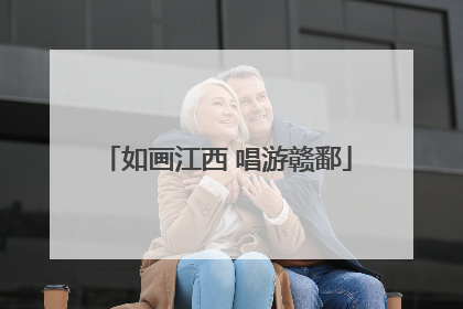 如画江西 唱游赣鄱