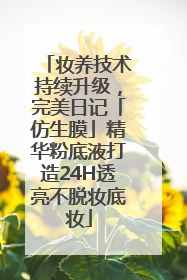 妆养技术持续升级，完美日记「仿生膜」精华粉底液打造24H透亮不脱妆底妆