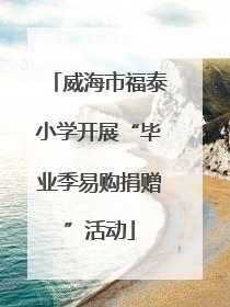 威海市福泰小学开展“毕业季易购捐赠”活动