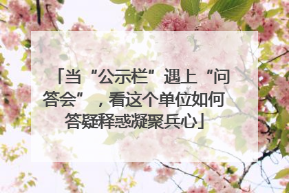 当“公示栏”遇上“问答会”，看这个单位如何答疑释惑凝聚兵心