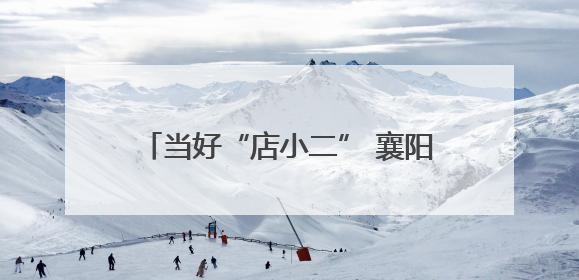 当好“店小二” 襄阳党员干部助企达产释能