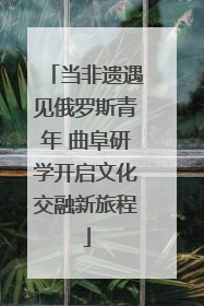 当非遗遇见俄罗斯青年 曲阜研学开启文化交融新旅程