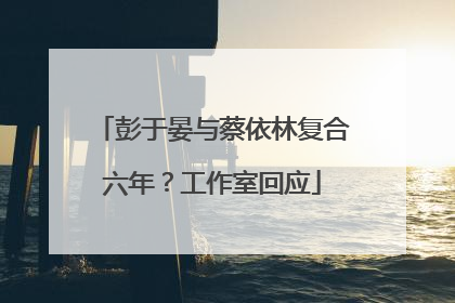 彭于晏与蔡依林复合六年？工作室回应