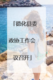 德化县委政协工作会议召开