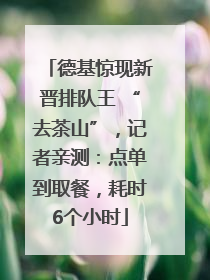 德基惊现新晋排队王 “去茶山”，记者亲测：点单到取餐，耗时6个小时