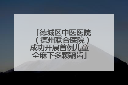 德城区中医医院（德州联合医院）成功开展首例儿童全麻下多颗龋齿