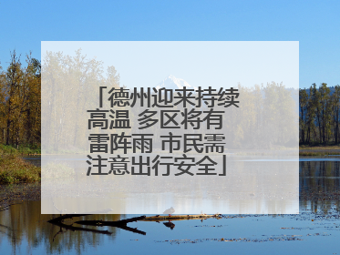 德州迎来持续高温 多区将有雷阵雨 市民需注意出行安全
