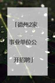 德州2家事业单位公开招聘