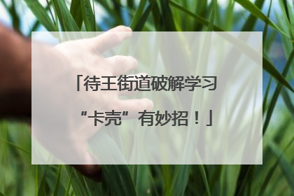 待王街道破解学习“卡壳”有妙招！