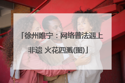 徐州睢宁：网络普法遇上非遗 火花四溅(图)