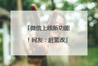 微信上线新功能！网友：赶紧改