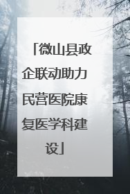 微山县政企联动助力民营医院康复医学科建设