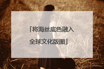 将海丝底色融入全球文化版图