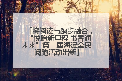 将阅读与跑步融合，“悦跑新里程 书香润未来”第二届海淀全民阅跑活动出新