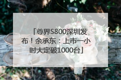 尊界S800深圳发布！余承东：上市一小时大定破1000台