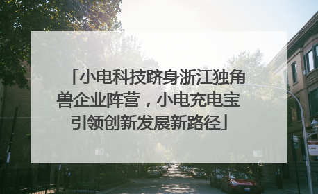 小电科技跻身浙江独角兽企业阵营，小电充电宝引领创新发展新路径