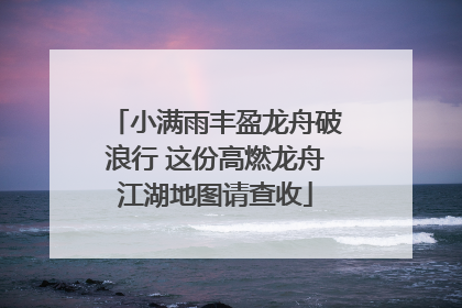 小满雨丰盈龙舟破浪行 这份高燃龙舟江湖地图请查收
