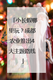 小长假哪里玩？成都农业推出4大主题路线