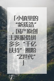 小镇里的“新质造”，国产原创主题服借拼多多“千亿扶持”圈粉“Z世代”
