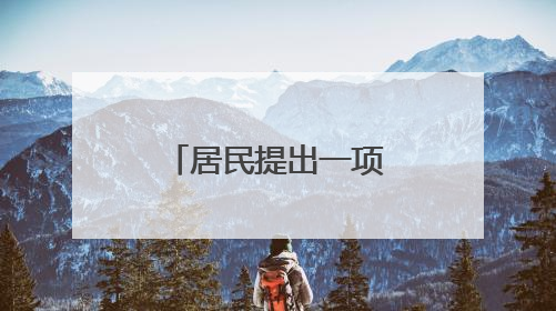 居民提出一项建议 社区有了共享工具