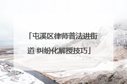屯溪区律师普法进街道 纠纷化解授技巧