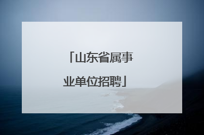 山东省属事业单位招聘