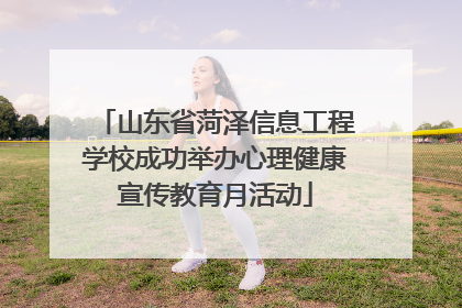 山东省菏泽信息工程学校成功举办心理健康宣传教育月活动
