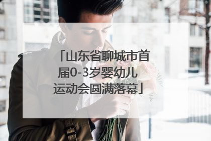 山东省聊城市首届0-3岁婴幼儿运动会圆满落幕