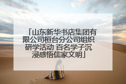 山东新华书店集团有限公司桓台分公司组织研学活动 百名学子沉浸感悟儒家文明
