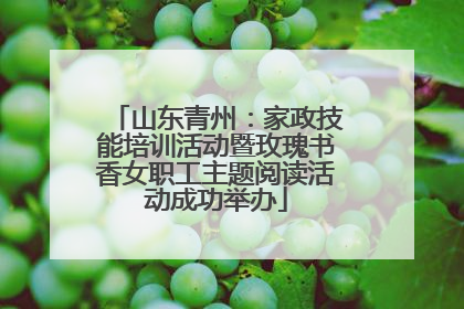 山东青州：家政技能培训活动暨玫瑰书香女职工主题阅读活动成功举办