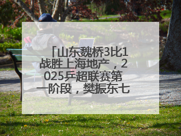 山东魏桥3比1战胜上海地产，2025乒超联赛第一阶段，樊振东七战七胜收官